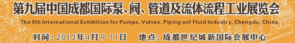 2013第九届中国（成都）国际阀门、管道及流程工业展览会