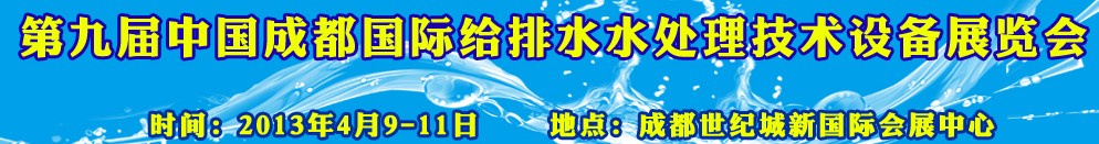 2013第九届中国成都国际给排水水处理技术与设备展览会
