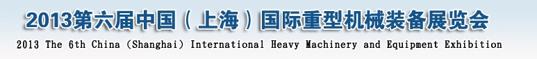 2013第六届中国国际重型机械装备展览会