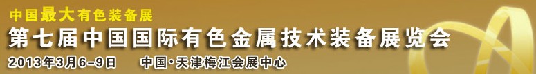 2013第七届中国国际有色金属技术装备展览会