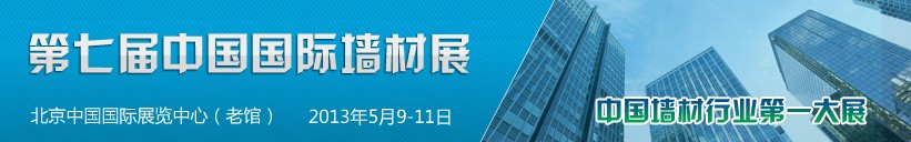 2013第七届中国国际墙材展览会