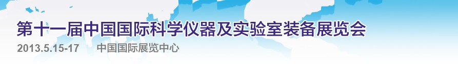 CISILE2013第十一届中国国际科学仪器及实验室装备展览会