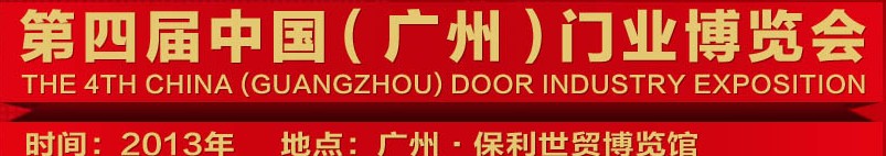 2013中国（广州）门业博览会