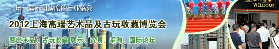 2012上海高端艺术品及古玩收藏博览会