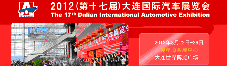 2012（第十七届）大连国际汽车展览会
