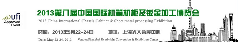 2013第八届中国上海国际机箱机柜及钣金加工博览会