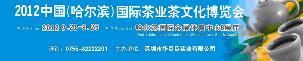 2012中国（哈尔滨）国际茶业茶文化博览会