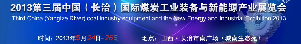2013第三届中国（长治）国际煤炭工业装备与新能源产业展览会