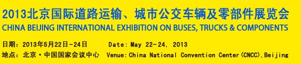 2013北京国际道路运输、城市公交车辆及零部件展览会
