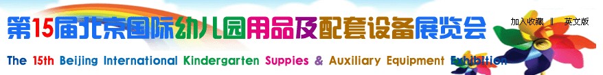 2013第15届北京国际幼儿园用品及配套设备展览会