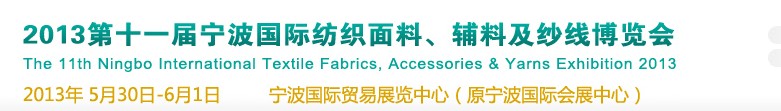 2013第十一届宁波国际纺织面料、辅料及纱线展览会