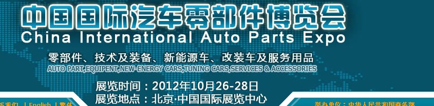 CIAPE2012第六届中国国际汽车零部件博览会