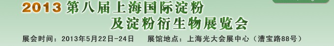 2013第八届中国国际淀粉及淀粉衍生物（上海）展览会