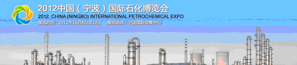 2012中国（宁波）国际石化博览会