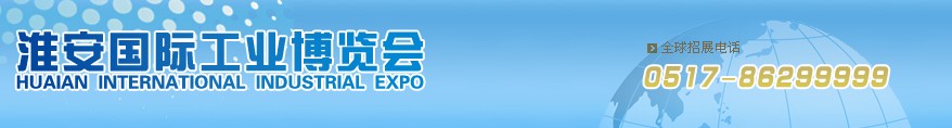 2012年第三届淮安国际工业博览会
