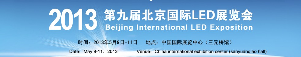2013第九届北京国际LED展览会