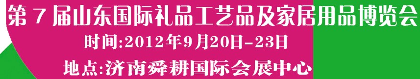 2012第七届山东国际礼品、工艺品及家居用品博览会