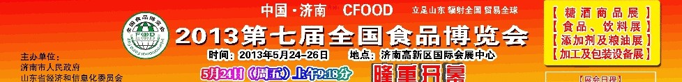 2013第七届全国食品博览会
