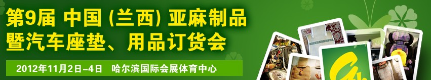 2012第九届哈尔滨（兰西）亚麻展暨汽车座垫、用品订货会