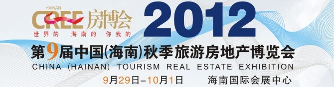 2012第9届中国（海南）秋季旅游房地产博览会