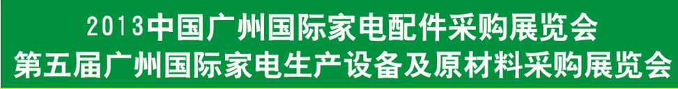 2013第五届广东国际家电配件采购博览会