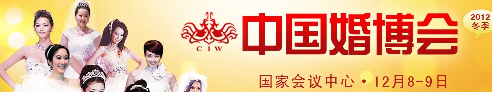 2012冬季中国（北京）国际婚博会