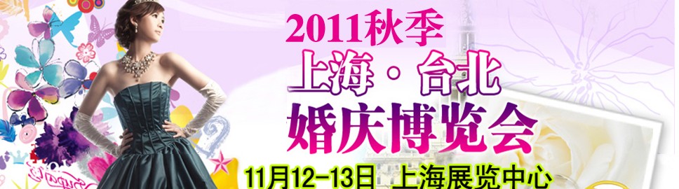 2012上海台北婚庆博览会
