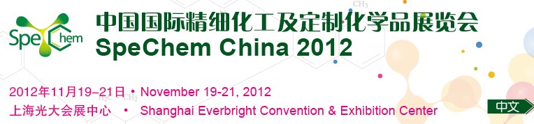 2012中国国际精细化工及定制化学品展览会