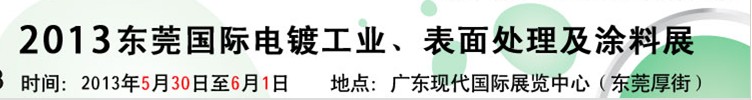 2013华南国际电镀工业、表面处理及涂料展