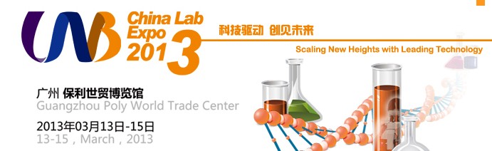 2013中国（广州）国际分析测试仪器与生物技术展览会暨技术研讨会
