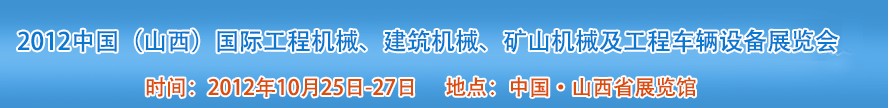 2012中国（山西）国际工程机械、建筑机械、矿山机械及工程车辆设备展览会