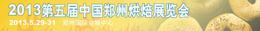 2013第五届中国（郑州）烘焙展