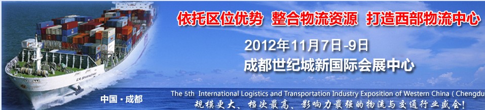 2012中国（四川）国际物流博览会