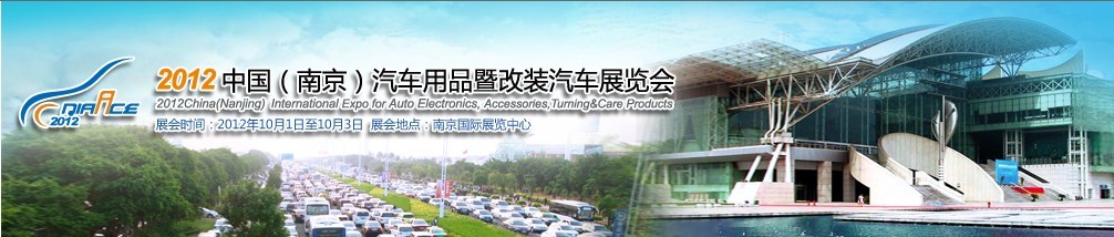 2012中国（南京）汽车用品暨改装汽车展览会