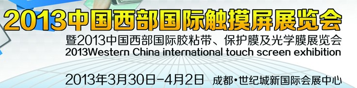 2013中国西部国际触摸屏展览会