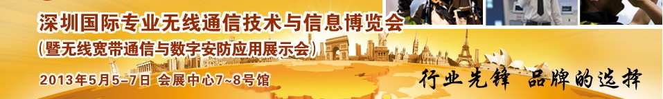 2013中国（深圳）国际专业无线通信技术与信息博览会