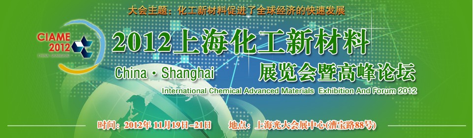 2012中国国际化工新材料展览会暨高峰论坛