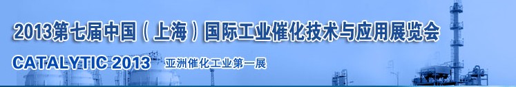 2013第七届中国（上海）国际工业催化技术与应用展览会