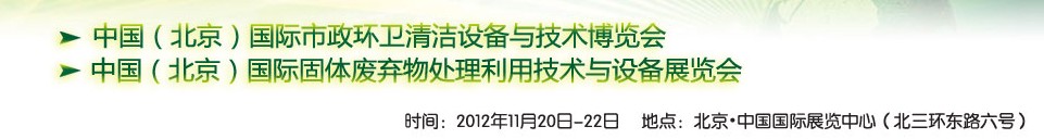 WAHT 2012 中国（北京）国际市政环卫清洁固体废弃物处理利用技术与设备博览会