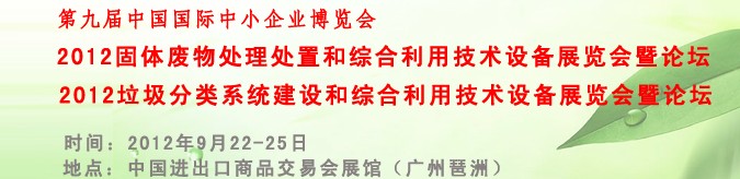 2012固体废物处理处置和综合利用技术设备专题展览会暨论坛