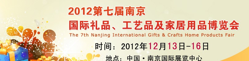 2013第七届南京国际礼品、工艺品、家居用品展览会