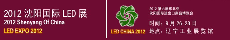2012东北照明展&LED展