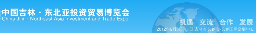 2012第八届中国吉林.东北亚投资贸易博览会