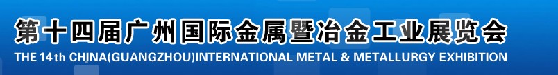 2013第十四届广州国际金属暨冶金工业展览会