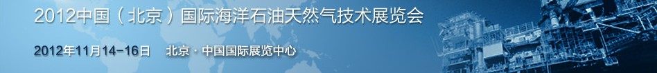 2012中国(北京)国际海洋石油天然气技术展览会