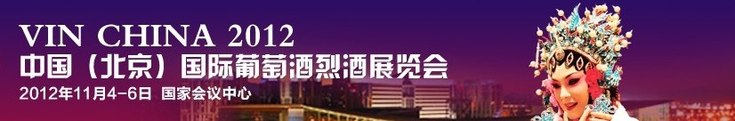 2012中国（北京）国际葡萄酒烈酒展览会