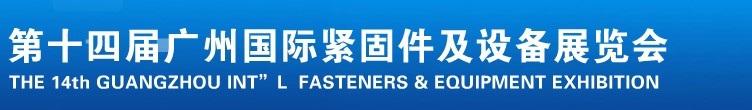 2013第十四届广州国际紧固件、弹簧及设备展