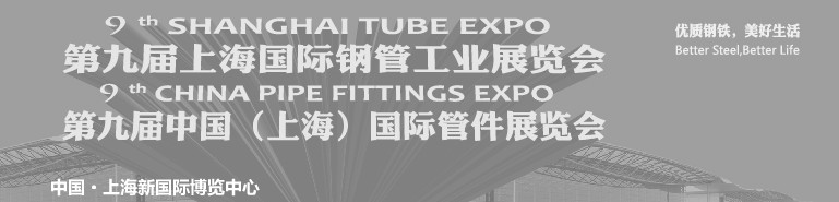 2013第九届中国上海国际管件展览会