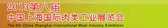 2013第八届中国（上海）国际肉类工业展览会