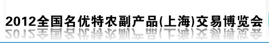 2013全国名优特农副产品（上海）交易博览会